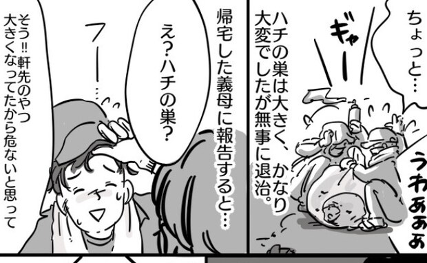 「ハァ…」親孝行がしたくて義実家のハチの巣を駆除した夫と私→義母から返ってきたまさかの言葉とは？