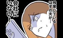 担任教師と浮気疑惑の夫の位置情報を確認「会社にいない！」妻は青ざめて…＜先生と不倫した夫＞