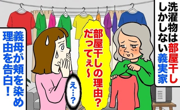 「家中がくっさい！」洗濯物は部屋干オンリーの義実家→独特なニオイが充満…義母が頬を染め告げた理由