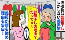 「家中がくっさい！」洗濯物は部屋干オンリーの義実家→独特なニオイが充満…義母が頬を染め告げた理由