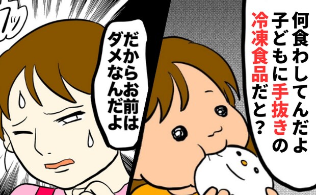 「冷凍食品だと？」愛情さえ否定する夫→イヤイヤ期の娘への工夫を手抜きと断罪…反論も許されない私は