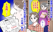 実母「あとで払って！」里帰り最終日の夜、1冊のノートが→5万円！1カ月分の生活費がびっしり…私は