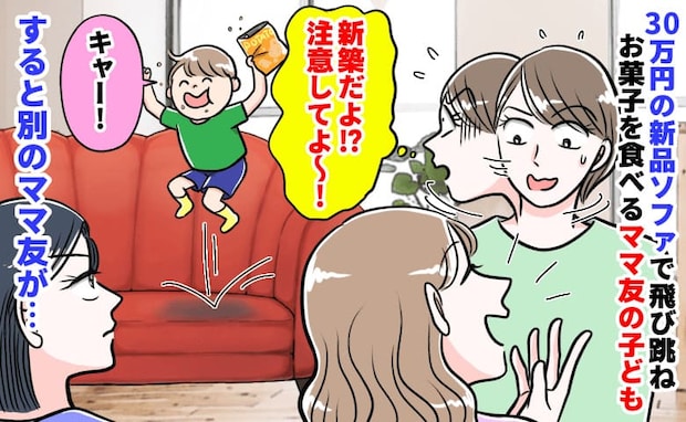 「30万の新品ソファが！新築だよ！？」飛び跳ねお菓子撒き散らすママ友の子→無視…？別のママ友が…
