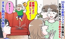 「30万の新品ソファが！新築だよ！？」飛び跳ねお菓子撒き散らすママ友の子→無視…？別のママ友が…