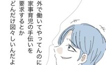 モラ夫「家事育児の手伝い要求するの図々しすぎ」俺様すぎる考えに妻は無言で耐えて＜モラ夫から脱却＞
