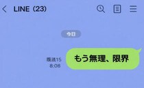 「もう無理、限界」夫に送るLINEを職場の緊急連絡グループに誤送信！3分後、先輩から届いた返信は