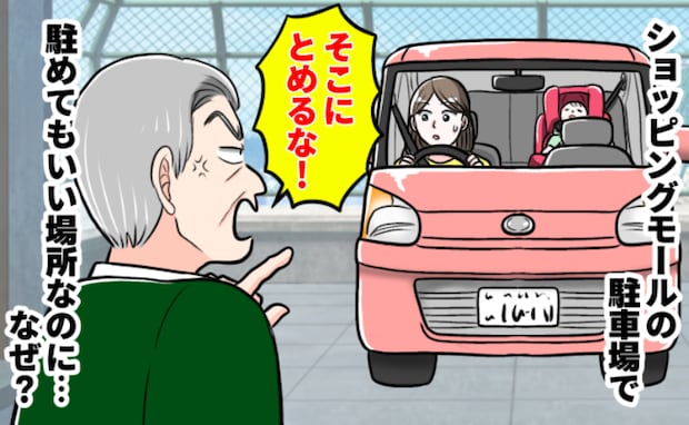 外出先で知らない人から「そんな所にとめるな!」駐車場にとめて何が悪いの?続いた言葉に「えっ!?」