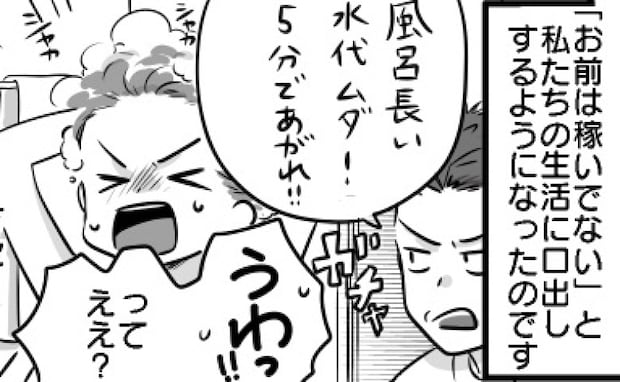 「稼ぎのない嫁は風呂も5分!」専業主婦の私を追い詰める夫⇒息子への暴言で限界!離婚を告げたら夫は