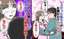 「え？なに…？」2年ぶりに夜の営みが復活♡…と思いきや、夫の震えにより中断！？夫はいったい…！？