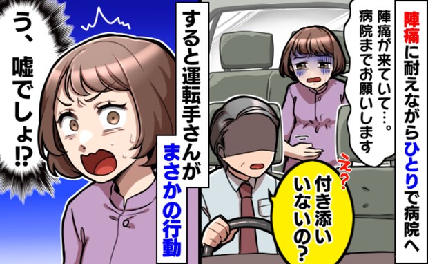 陣痛がきてひとりでタクシーで産院へ「病院までお願いします」すると運転手が…思わぬ行動にビックリ！
