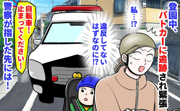 警察「自転車！止まって！」登園中、パトカーに追跡され緊張→違反してないはず…！警察が指した先には