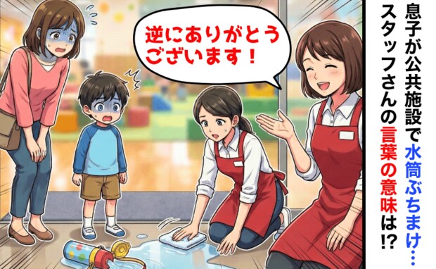 公共施設で水筒の中身をぶちまけた息子→「逆にありがとうございます!」え?スタッフさんの言葉のワケ