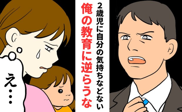 「2歳児に気持ちなどない」夫の恐ろしい教育方針とは?でも中身は娘への注意のフリをした私への叱責?