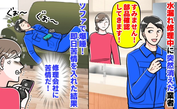 「部品確認します」水漏れ修理中に突然消えた業者→リビングのソファで…！？即日苦情を入れた結果は…