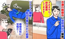「部品確認します」水漏れ修理中に突然消えた業者→リビングのソファで…！？即日苦情を入れた結果は…