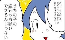 「一緒だと送迎ラクだし！」子どもの習い事の送迎まで求める無神経なママ！強引な態度に思わず…