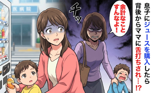 「チッ、余計なことすんなよ」息子にジュースを買ったら背後のママが舌打ち！？理不尽すぎる怒りのワケ
