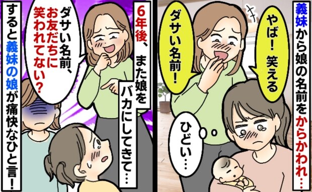「友だちに名前、笑われない？」私の娘をバカにする義妹に我慢の限界→すると義妹の娘が痛快なひと言！