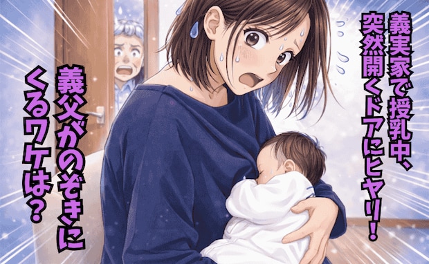 義実家で授乳中、部屋のドアから義父がチラリ→「まだかな…？」戸惑わずにいられない義父の行動とは？