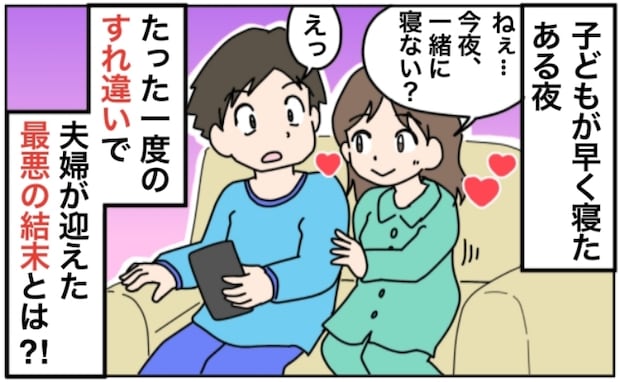 「今夜一緒に寝ようよ♡」久しぶりに妻から誘うと夫が…！レス夫婦が迎えた悲しい結末