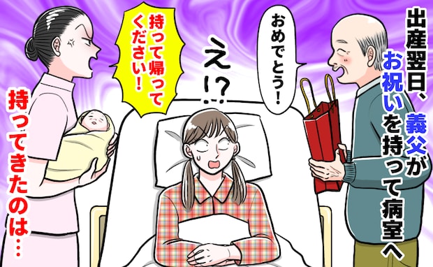 看護師「お義父さん、お持ち帰りください！」出産翌日、持ち込んだ“お祝い”に病室が騒然…その中身は