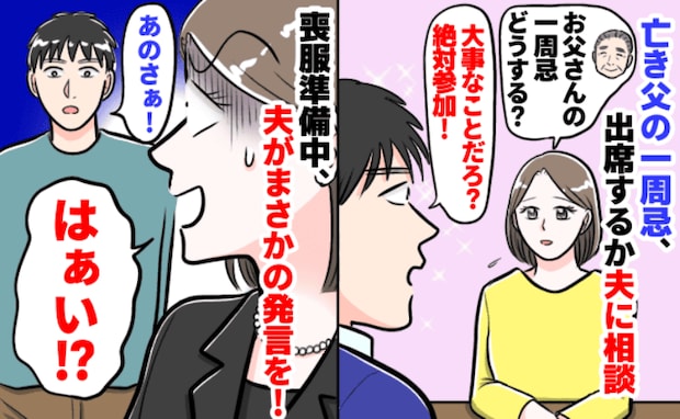「どういう意味？」亡き父の一周忌、実家帰省の準備中→絶対参加って言ったよね？夫の不思議な発言とは