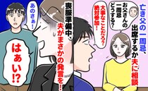 「どういう意味？」亡き父の一周忌、実家帰省の準備中→絶対参加って言ったよね？夫の不思議な発言とは