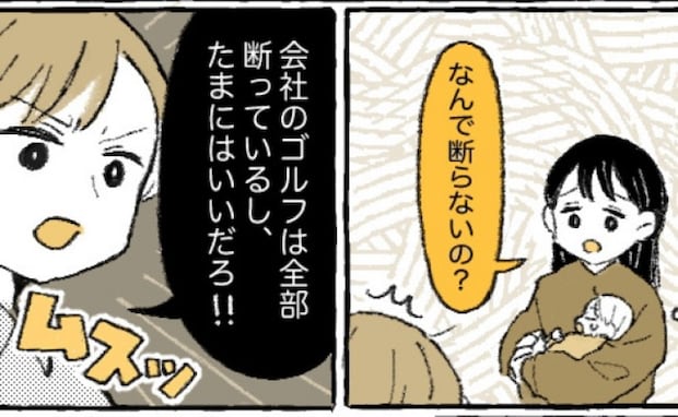 「子どもよりゴルフ優先！？」産後、義両親と出かける夫に不満⇒抗議しても変わらず…私の下した決断は