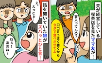 夫が営む喫茶店を見たママ友「内装古くてダメね〜！口コミうまく書くからタダ飯よろ♡」娘が痛快な一言