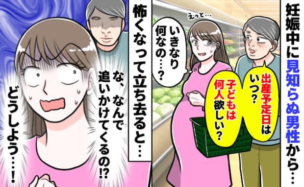 妊娠中、見知らぬ男性が「出産予定日はいつ？子どもは何人欲しい？」⇒離れると追いかけてきて…その後