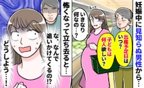 妊娠中、見知らぬ男性が「出産予定日はいつ？子どもは何人欲しい？」⇒離れると追いかけてきて…その後