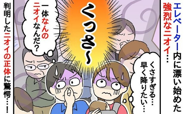 思わず鼻をつまむ強烈なニオイ「クサっ！誰？何！？」→ニオイの正体に気付いて滝汗「ごめんなさい…」