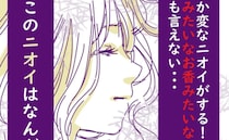 「妻から変なニオイが…」夫が出張を早め帰宅すると妻に体に異変が…問うと妻は＜変貌した妻の末路＞