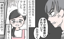 「息子は悪くない！」夫が幼稚園に怒鳴り込んだ！？先生に涙目で謝罪され発覚…夫の暴走行為の真相は？