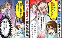 義父母に妊娠報告すると「男の子を産め！」プレッシャーを感じる母親…2人の男の子を産んだ結果！？