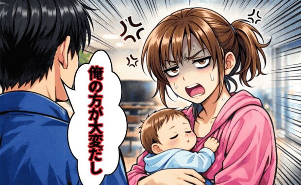 「俺のほうが大変」と言い切った夫→こんなにヘトヘトなのに！？気付けば、夫は何も言わなくなっていた