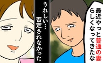 夫に怯える異常な日常「うれしい…」24時間ずっと気が抜けない…否定されないために辿り着いた正解は