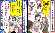 毎回私に立て替えさせるママ「もう3回目…」ランチ中に義母乱入！副業してるのに返金を渋る衝撃の理由