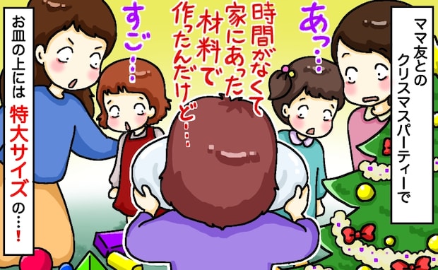 「子どもの顔より大きいんだけど！？」ママ友との持ち寄りランチに現れた“規格外すぎる料理”の正体は