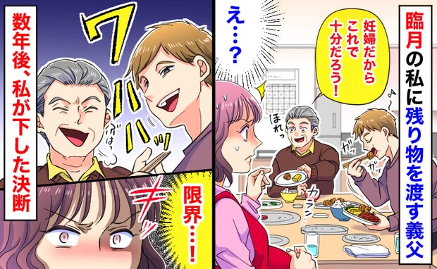 「妊婦はこれで十分だ！」臨月の私に残り物を渡す義父→夫も「普通」だと返答…数年後、私が下した決断