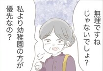 「私より幼稚園のほうが優先なの？」勝手な義母のお願いを断ると…！？＜私はいらない子＞
