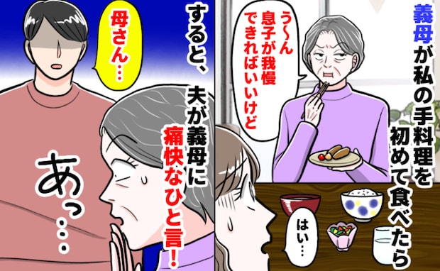 義母「息子が我慢できればいいけど」結婚後、手料理を持参したら凍りつく食卓…すると夫が箸を置き…！