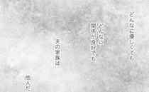 「所詮は他人」義実家と良好な関係を築いていたはずなのに…唖然とした義妹の振る舞いとは＜夫の家族＞