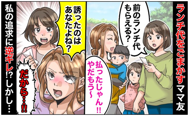 ｢払ったじゃん！やだもう〜」ランチ代をごまかすママ友→誘ったのはあなたよね…？私の追及にママ友は