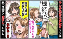 ｢払ったじゃん！やだもう〜」ランチ代をごまかすママ友→誘ったのはあなたよね…？私の追及にママ友は