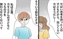 「やばい親の子とは関わらせない！」「じゃあ私はあなたの子と関わらせない」仲良しママに突き放され…