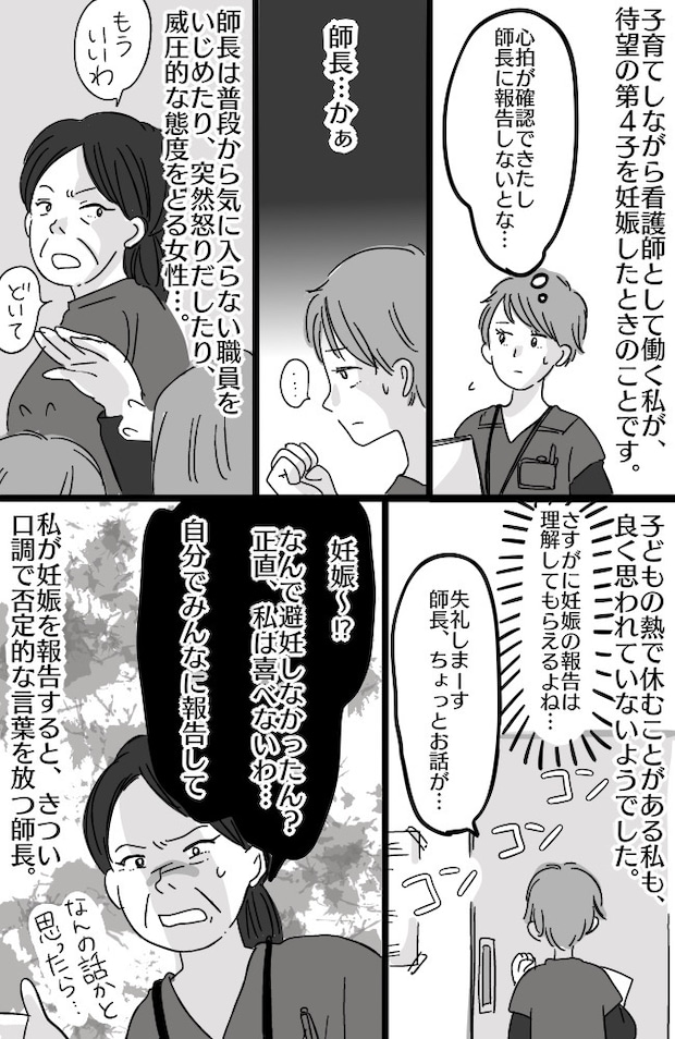 「なんで避妊しなかったん？」待望の妊娠を職場に報告⇒上司から衝撃のマタハラ発言の数々にあぜん…