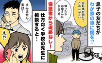 車に大きな傷！「ごめんなさい…」犯人は息子の友達→いつまで待っても保護者から謝罪がなかったワケは