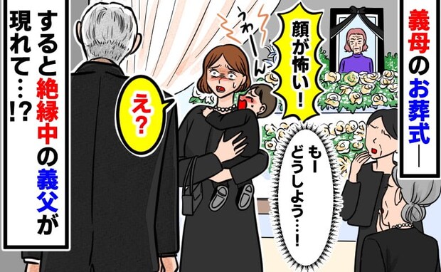 「そんな…」遺影を怖がって泣き出した息子→絶縁中の義父が葬儀で初対面の私たちに放った言葉に絶句…