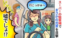 「え！」スーパーの駐車場で遭遇した“非常識ママ”の迷惑行為⇒わが子からの指摘に信じられない返答を